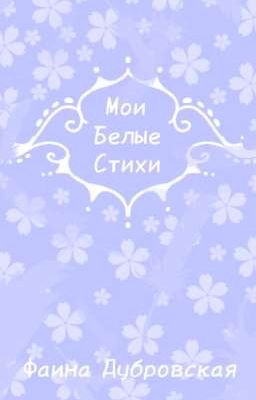Мои Белые Стихи