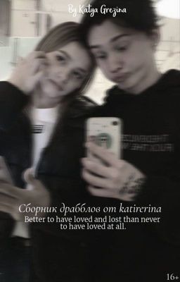 Сборник драбблов от katirerina | D&J