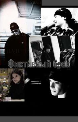 фиктивный брак-Том Каулитц