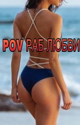 POV РАБ ЛЮБВИ
