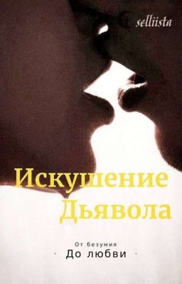 Искушение Дьявола |2|