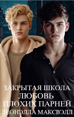 Закрытая школа. Любовь плохих парней