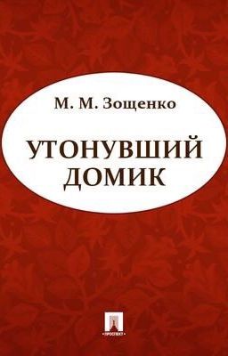 Зощенко Утонувший домик 