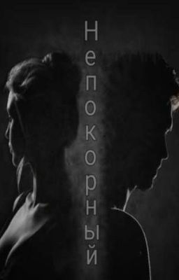 Непокорный