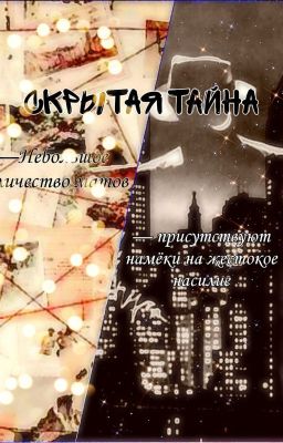 Скрытая тайна