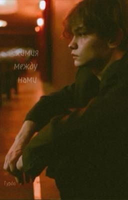 Химия между нами/Турбо.