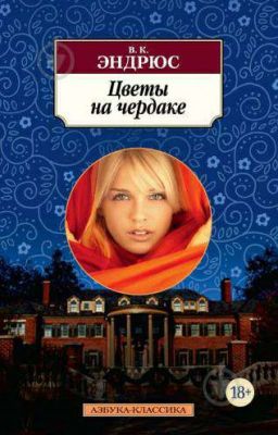 В.К Эндрюс. Цветы на чердаке