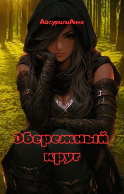 Обережный круг