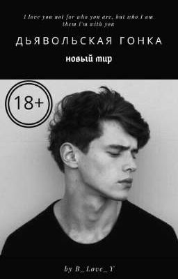 Дьявольская гонка: Новый мир