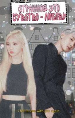 Странное это чувство - Любовь