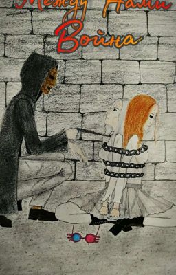 Между нами война