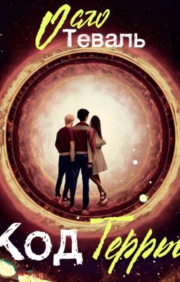 Код Терры(Глава 1.3)