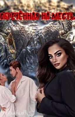 Обречённая На Месть