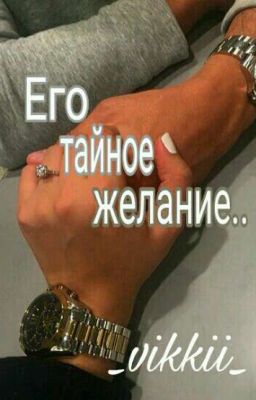Его тайное желание.. 