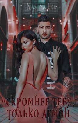 ›› скромнее тебя, только демон.