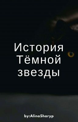 Коты Воители: История Тёмной звезды