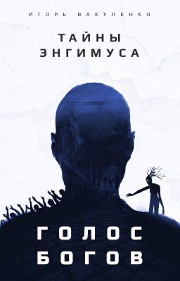 Тайны Энгимуса. Голос Богов