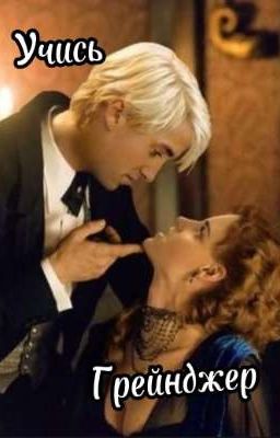 Учись,Грейнджер!