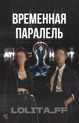 Atomic heart: Временная паралель