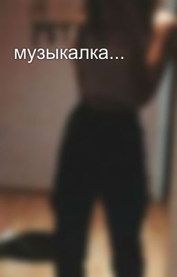 музыкалка... 