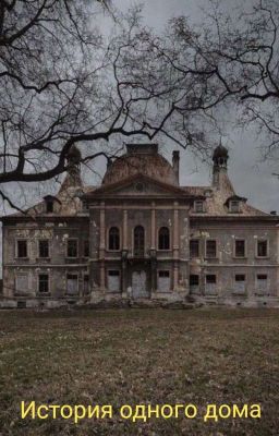 История одного дома