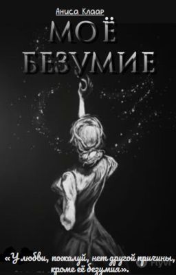 Моё безумие