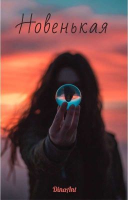 Новенькая