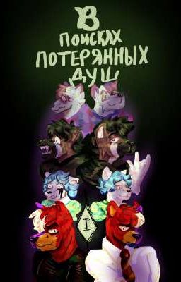 В поисках потерянных душ. Том 1