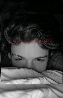 нет, я сутенёр