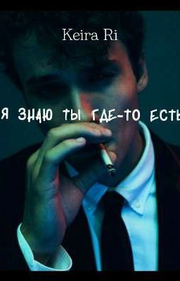 Я знаю ты где-то есть
