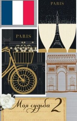 Моя судьба 2- Больше, чем просто любовь