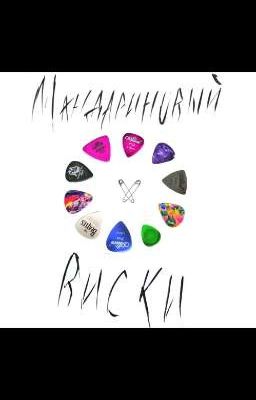 Мандариновый Виски или история о том, какого жить с музыкальными спортсменами