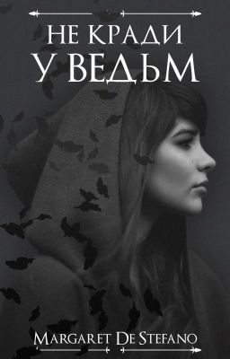 Не кради у ведьм