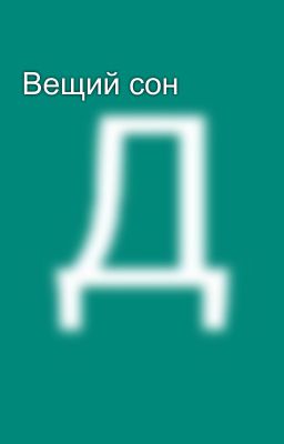 Вещий сон
