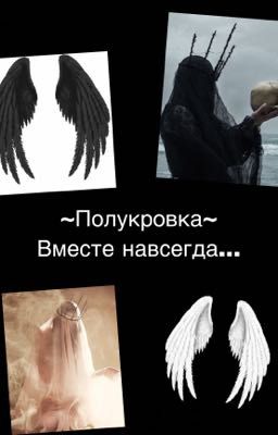 ~Полукровка~ Вместе навсегда...