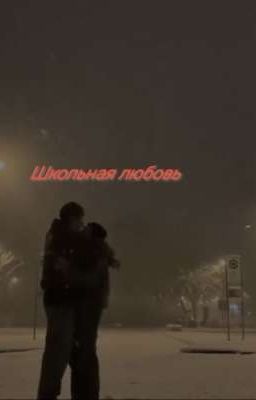 Школьная любовь