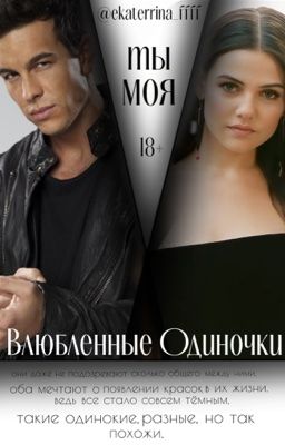 Влюбленные одиночки: Ты моя. 