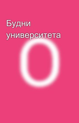 Будни университета