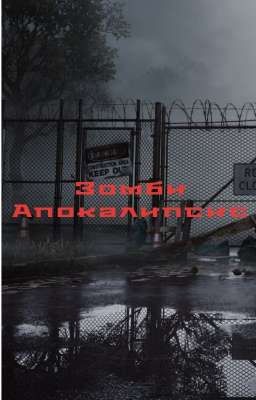 Зомби Апокалипсис 