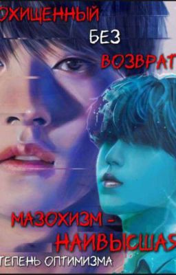 Похищенный Без Возврата/ Мазохизм - Наивысшая Степень Оптимизма