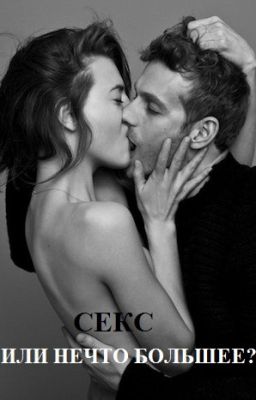 СЕКС или нечто большее?