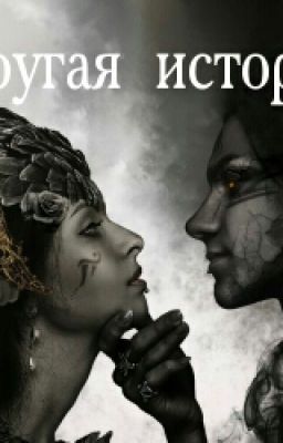 Другая история