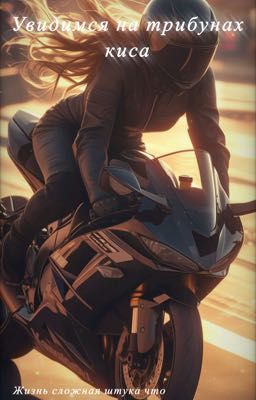 Увидимся на трибунах киса