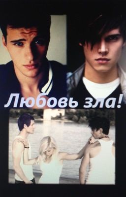 Любовь зла!