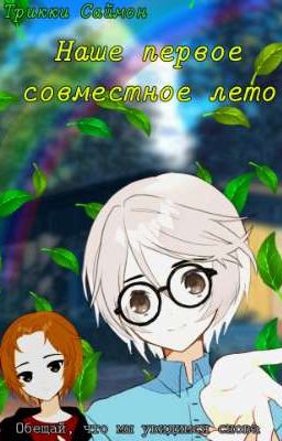 Наше первое совместное лето