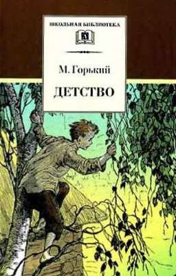 Детство. М. Горький