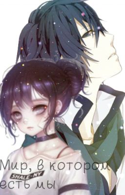 Мир, в котором есть мы