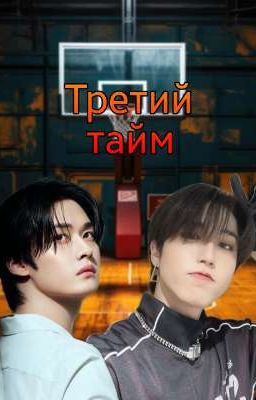 🏀 Третий тайм 🏀 ❄︎𝑷𝒂𝒓𝒕 1.❄︎