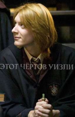 Этот чёртов Уизли 