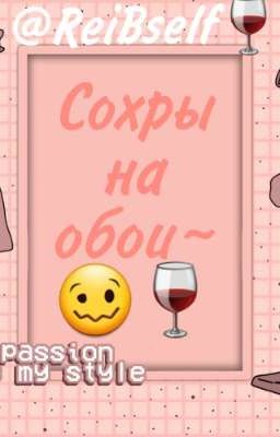 Сохры на обои~🥴🍷